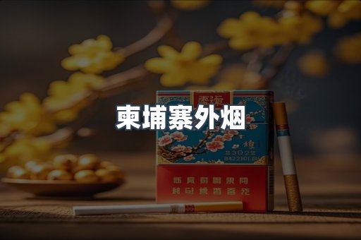 进口香烟