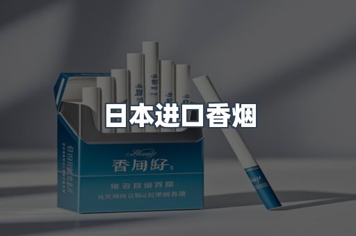 出口香烟